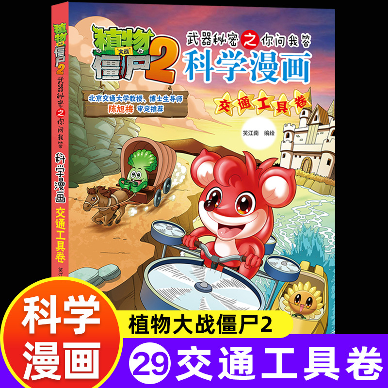 [science comics] 29. transportation volume