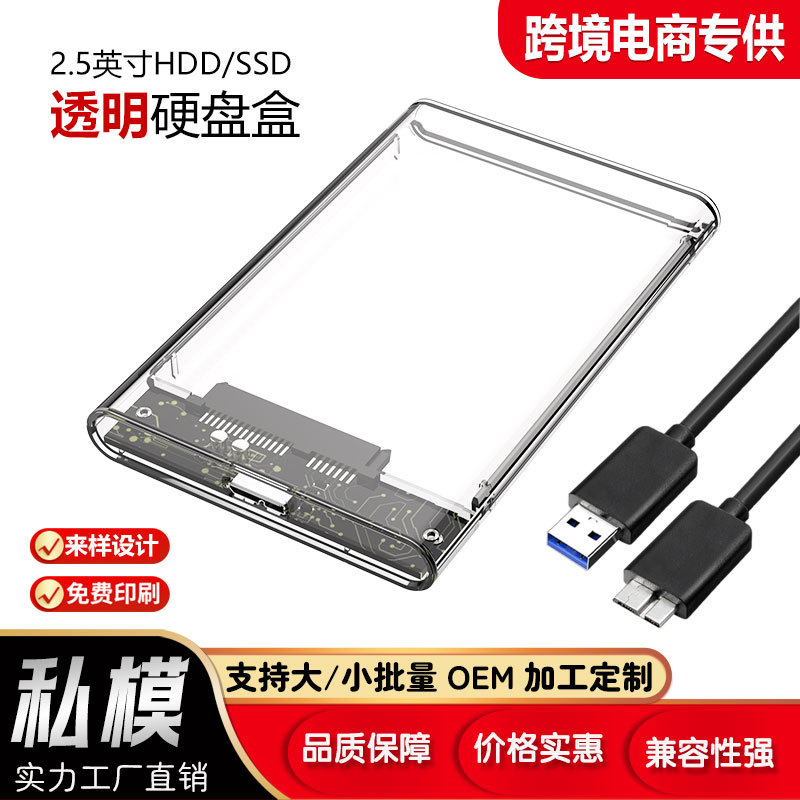 USB2.0/3.0/3.1透明高速移动硬盘盒  2.5寸串口笔记本硬盘盒厂家
