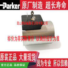 派克ParkerD1VW系电磁阀线圈1860382-30-24-N 24V DC 30W电感器其