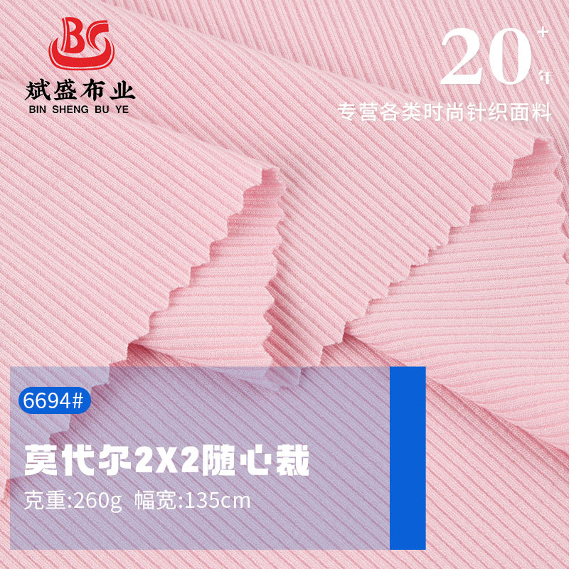 莫代尔2x2罗纹拉架布料 260g随心裁面料 秋冬弹力打底衫针织布料