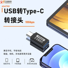 OTG转接头USB母转TYPE-C公3.1 10GBPS快速传输 用于硬盘传输充电