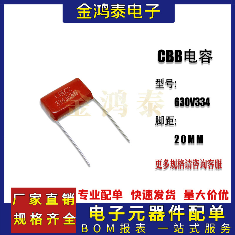 CBB电容630V334J 0.33UF/330NF 脚距P20MM直插聚丙烯金属薄膜电容