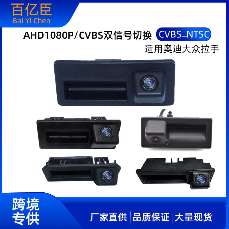Suitable for Volkswagen Audi A3Q5 Original Style Handle-Mounted Rearview Camera Ahd1080P Car-Mounted High-Definition Reversing Image