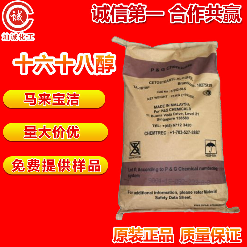 马来宝洁C1618醇原装正品批发1618醇鲸蜡硬脂醇十六十八醇