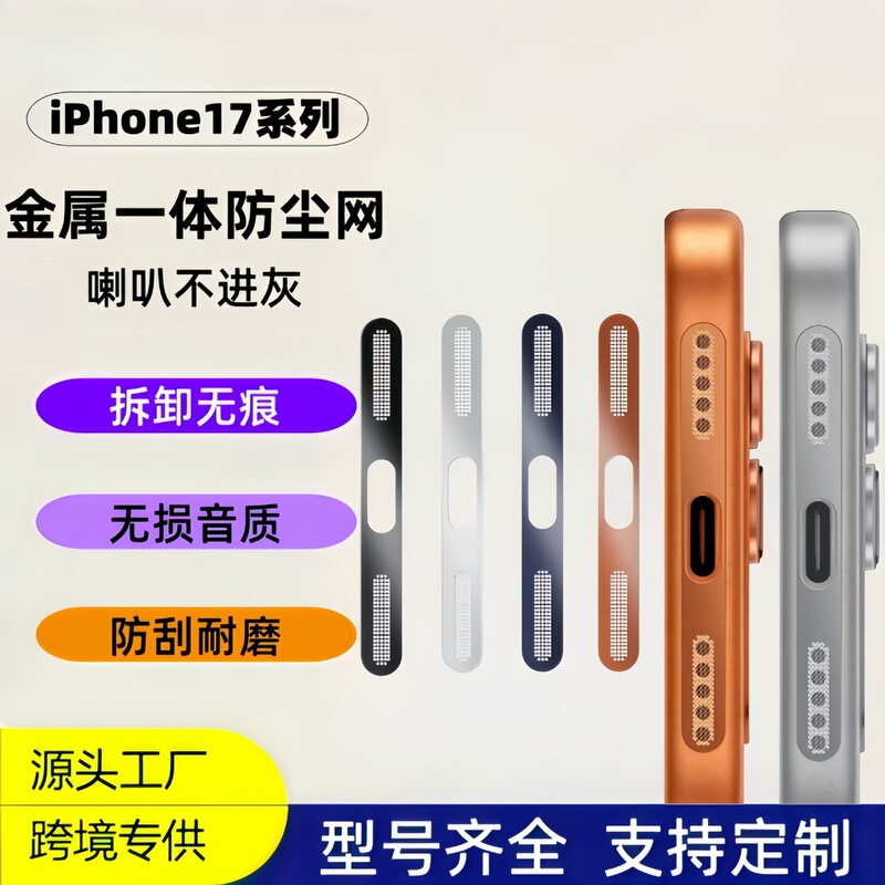 Suitable for Iphone18Promax Dust-Proof Net Integrated Metal Anti-Scratch Apple 18 Pro New Speaker Protection Sticker