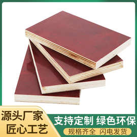 广东批发小规格建筑模板 10~15厘红板建筑夹板 工地木工胶合板