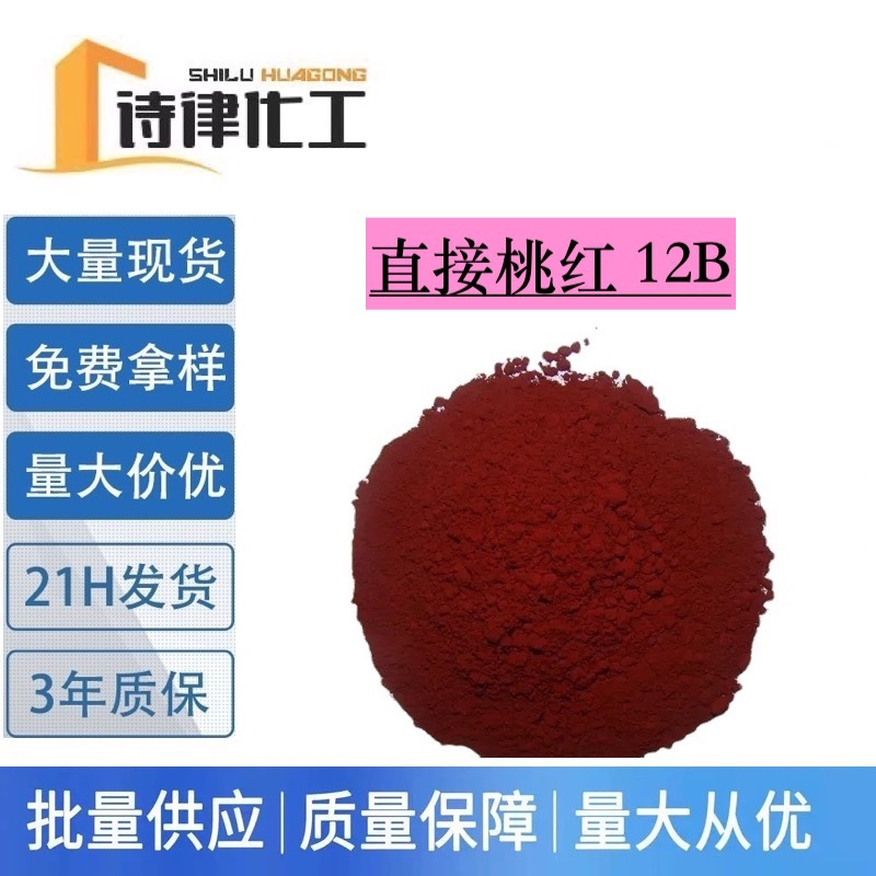 现货供应直接桃红12B 棉料 麻料纺织品染料 免费提供样品水性色素