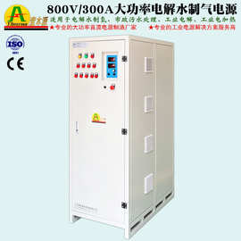 240KW大功率PLC控制水处理电源800V300A稳压可调电解制氢直流电源