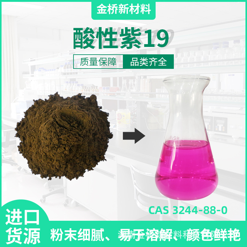 酸性紫19高纯粉末CAS3244-88-0墨水喷墨制笔着色上色弱酸性高纯度