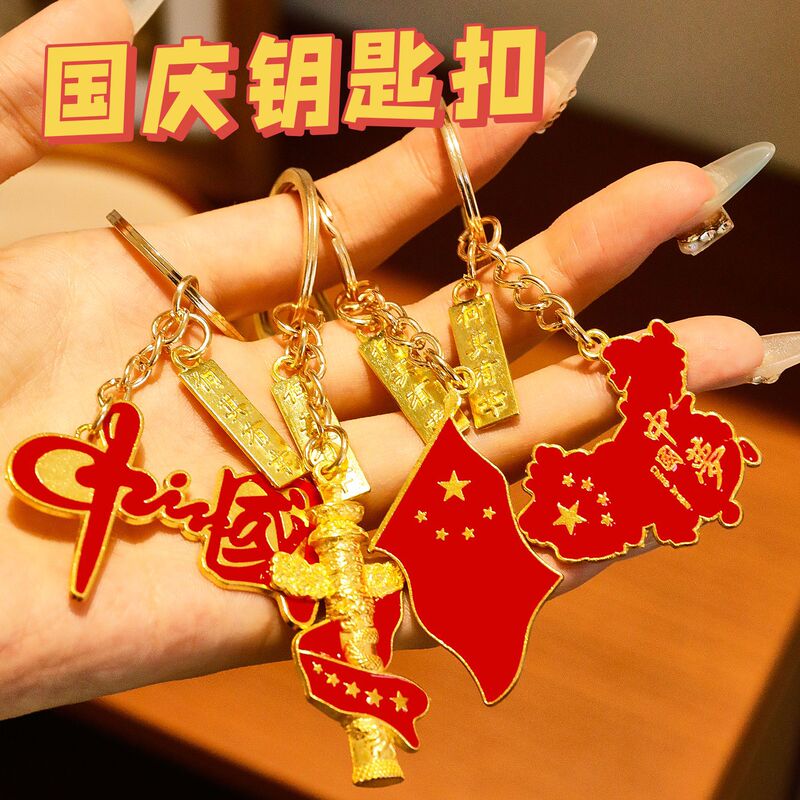National Day Keychain with Chinese Flag, High-End Metal Keychain, National Day Event Reward Small Gift Pendant