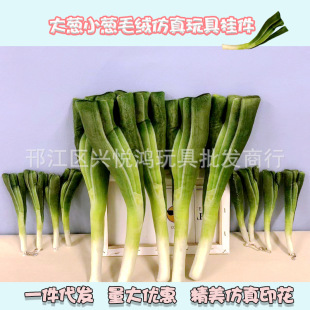 Yibo Bbq Same Style Green Onion Pendant Plush Toy 3D Long Onion Hatsune Miku Handheld Model Wholesale Cute Things