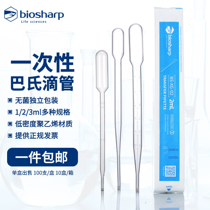 biosharp 无菌一次性塑料滴管吸管1ml 2ml 3ml 5ml 10ml 巴氏吸管