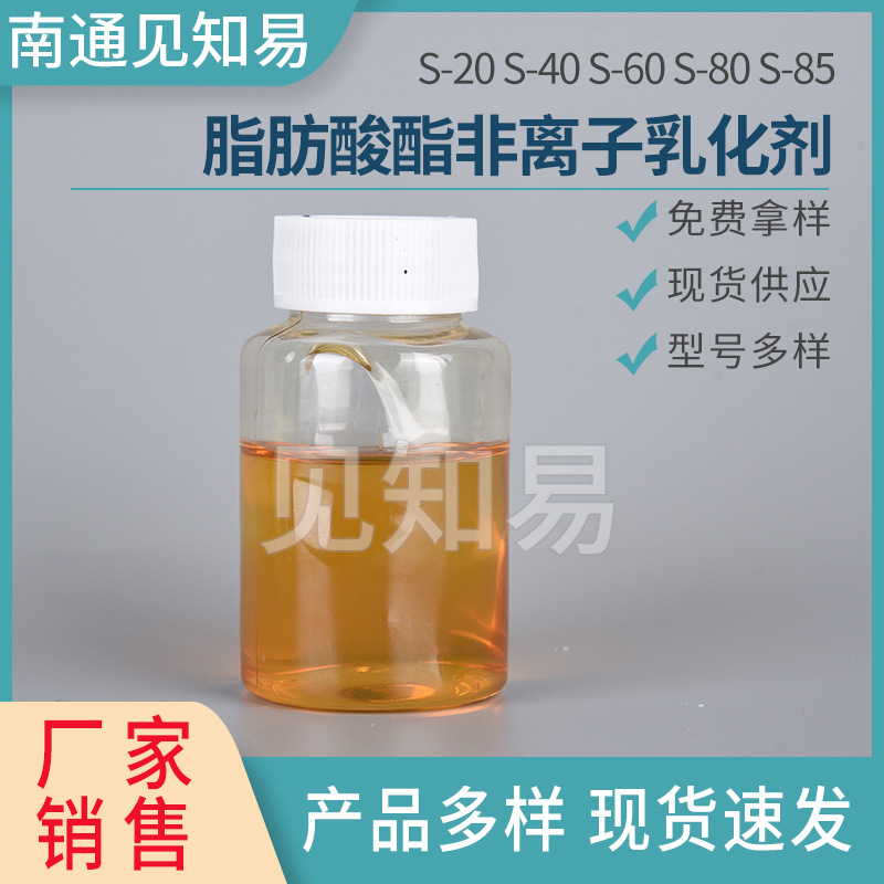 脂肪酸酯乳化剂S-20 S-40 S-60 S-80 S-85失水山梨醇月桂酸酯