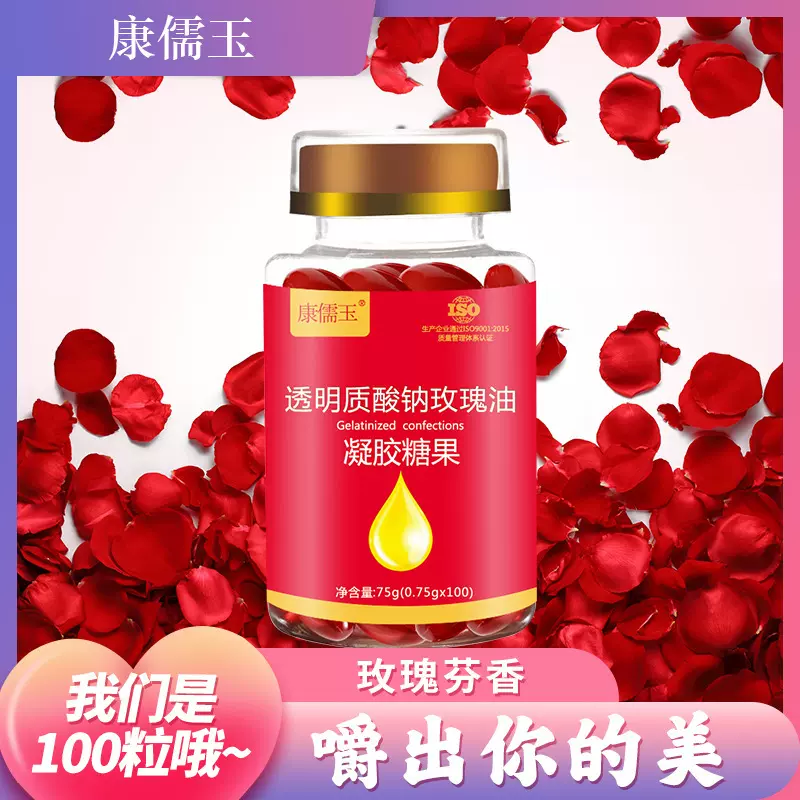 康儒玉 透明质酸钠玫瑰油凝胶糖果 祥宏堂玫瑰油软胶囊 大量现货