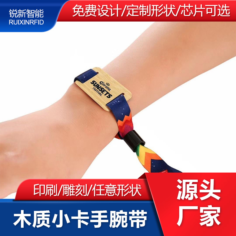 RUIXINRFID智能感应RFID木质小卡nfc编织腕带一次性手环织唛