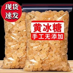 云南黄冰糖5斤小颗粒散装老冰糖甘蔗纯冰糖块泡酒蔗糖