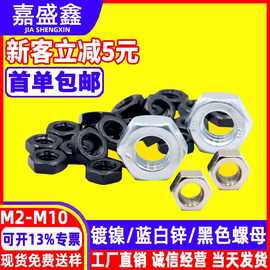 六角螺母DIN934铁镀镍螺帽蓝白锌/黑色螺母M1.6-M16批发