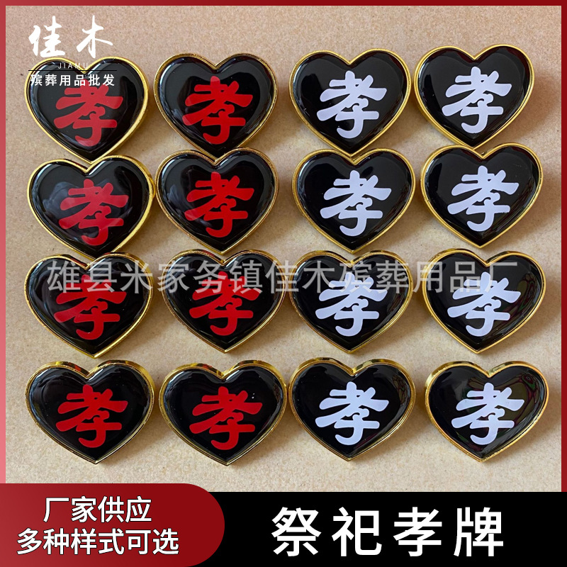 厂家批发殡葬用品孝牌孝字臂章肩章胸牌黑 孝袖 白事用品合金孝牌