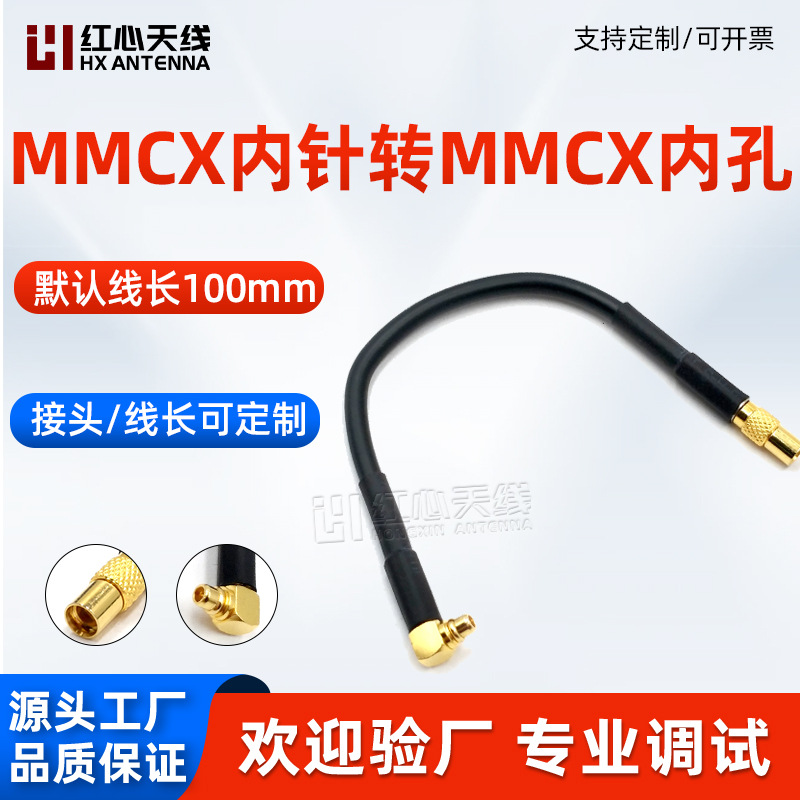 RG316转接线MMCX-JW转MMCX-K连接线弯头内针转直头内孔跳线延长线