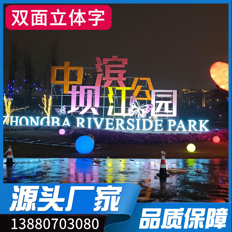 不锈钢双面立体字户外景观灯园林公园发光装饰全彩穿孔灯厂家订货