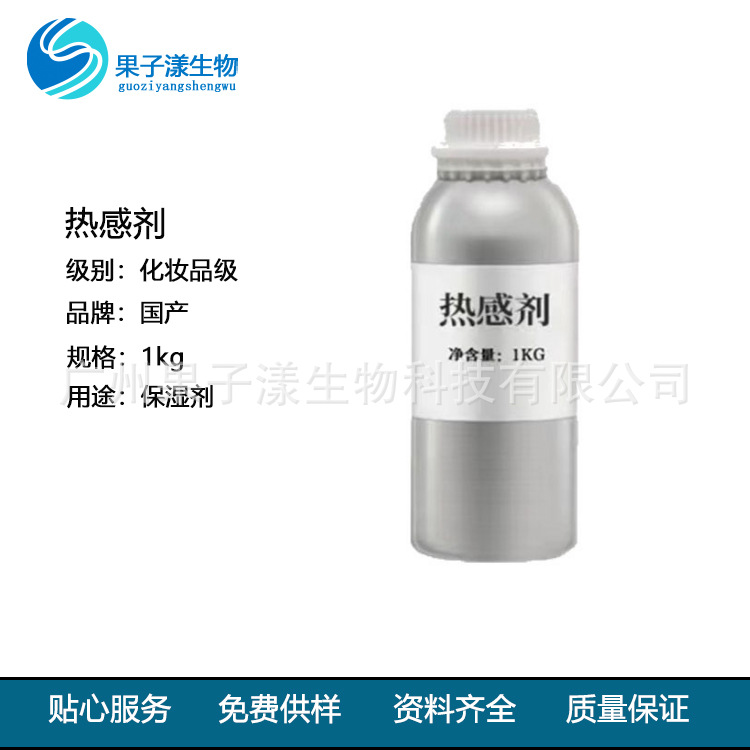 现货供应国产油溶性热感剂透明无色应日化洗护原料 1kg起订