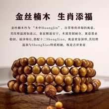 保真金丝楠木老料手串男女天然十二生肖108颗木质佛珠本命年护身
