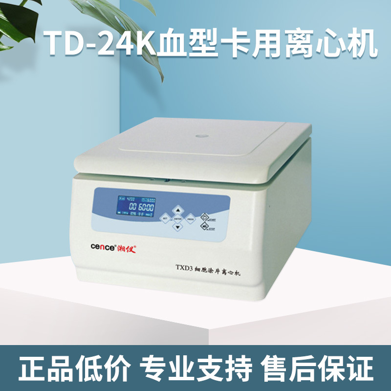 TD-24K血型卡用离心机 实验室小型湘仪离心机 低速离心机全自动