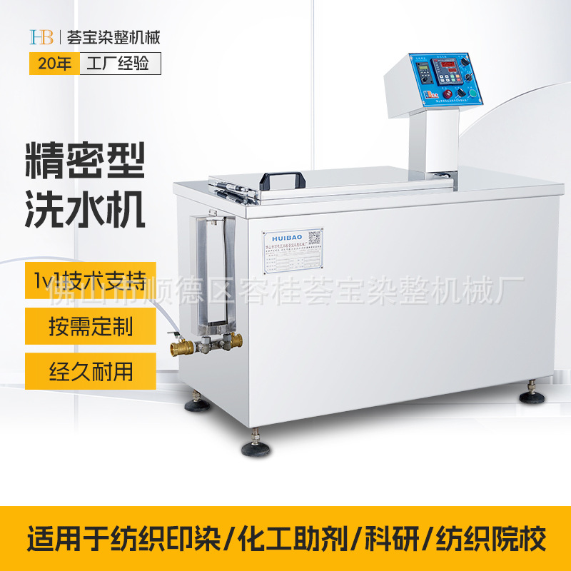 【荟宝】洗水小样机 精密型机器成品织物染色机器钮扣背扣洗染机