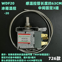 冰箱温控器WDF18配件机械式冰柜温控开关探头传感器WFP22温垒德株