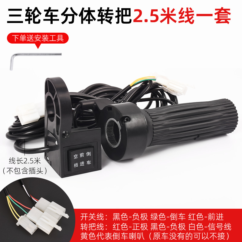 Manilla general del triciclo eléctrico, acelerador hacia adelante y hacia atrás, acelerador, acelerador de combustible, accesorios de manilla de ajuste de velocidad