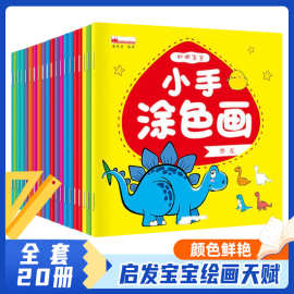 聪明宝宝小手涂色画2-6岁幼儿园儿童益智游戏启蒙早教手工涂色书