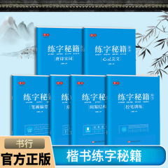 楷書練字帖正楷書基礎入門速成万年筆硬質筆書帖筆画偏傍部首控筆訓練