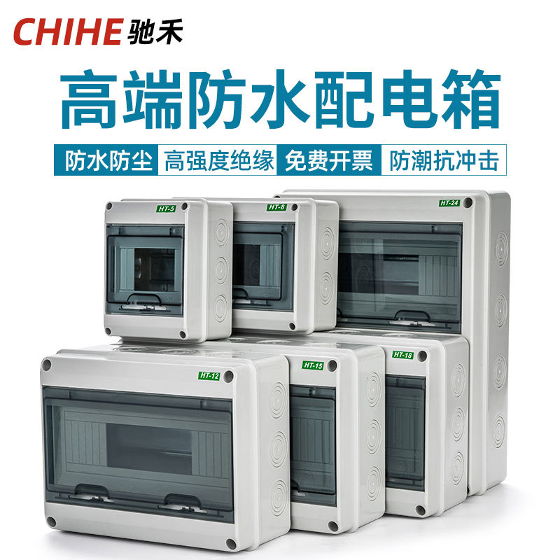 驰禾源头工厂HT明装配电箱防水开关盒塑料防尘防雨空开强电布线箱