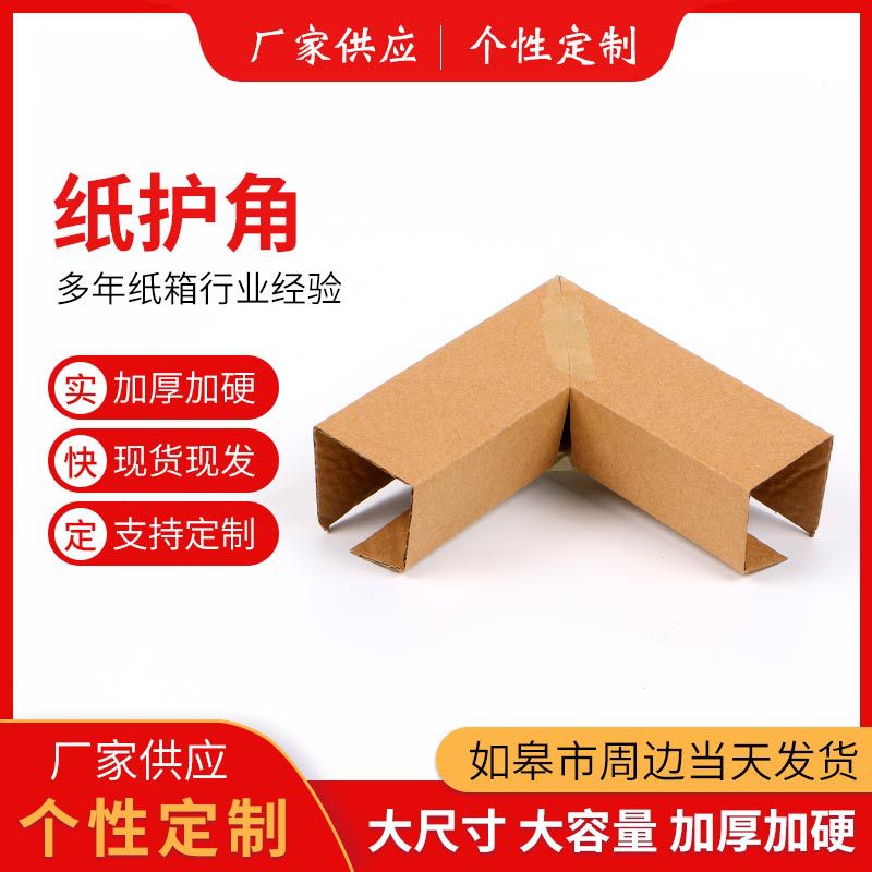南通供应批发多规格定 制纸质护角包装运输纸箱 90度直角纸护角