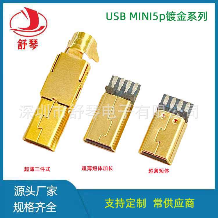【镀真金 过盐雾测试】USB2.0外壳镀金连接器mini5p超薄三件式