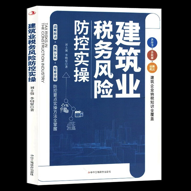 建筑业税务风险防控实操建筑业增值税管理与会计实操书籍批发