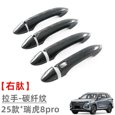 Suitable for Chery Ruihu 8pro Portal Wrist - right-peptide-handle-carbon-fiber-pattern-8-piece-set