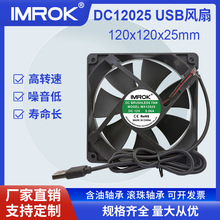 DC12025散热扇路由器5V 12V机箱机柜高风压 灭蚊灯 usb可调速风扇