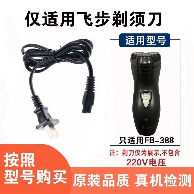 适用飞步南极人充电器线FB-388 688 168 608刮胡刀220v电源线配件