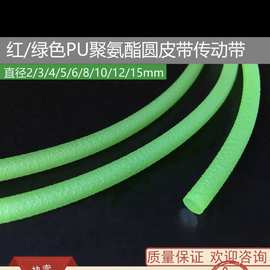 聚氨酯PU圆皮带红绿色可粘接圆形光面粗面O型电机传动带工业皮带