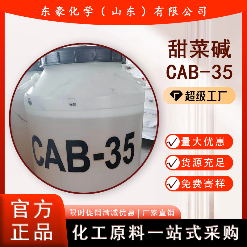 甜菜碱CAB-35 50KG起订 桶装 东豪化学