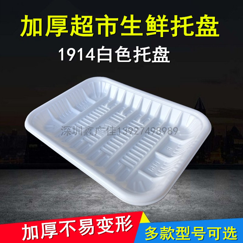 生鲜托盘白色1914一次性包装盒超市蔬菜水果猪肉打包盒食品托盘