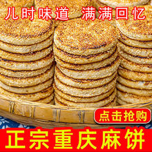 麻饼靠谱老牌子重庆特产四川芝麻饼手工传统糕点酥椒盐味休闲食品