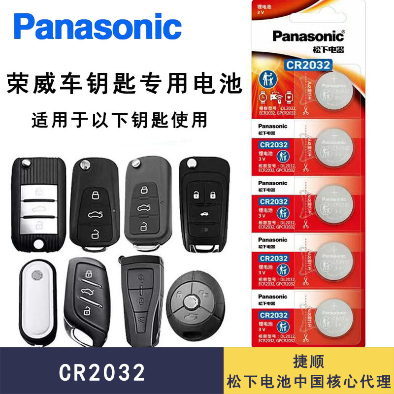 松下CR2032适用荣威RX5 RX3 RX8 350汽车钥匙遥控器锂纽扣电池