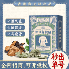 香港宝芝林肚脐保健贴可代发肚脐贴外用穴位贴三伏草药贴源头批发