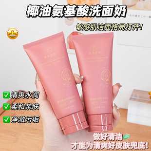 [Delivery Within 48 Hours] Su Xiuchen's Coconut Oil Amino Acid Facial Cleanser Refreshing Oil Control Mild Cleansing Foam