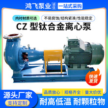CZ型鈦合金離心泵排污泵蒸發結晶循環泵單級單吸卧式化工離心泵
