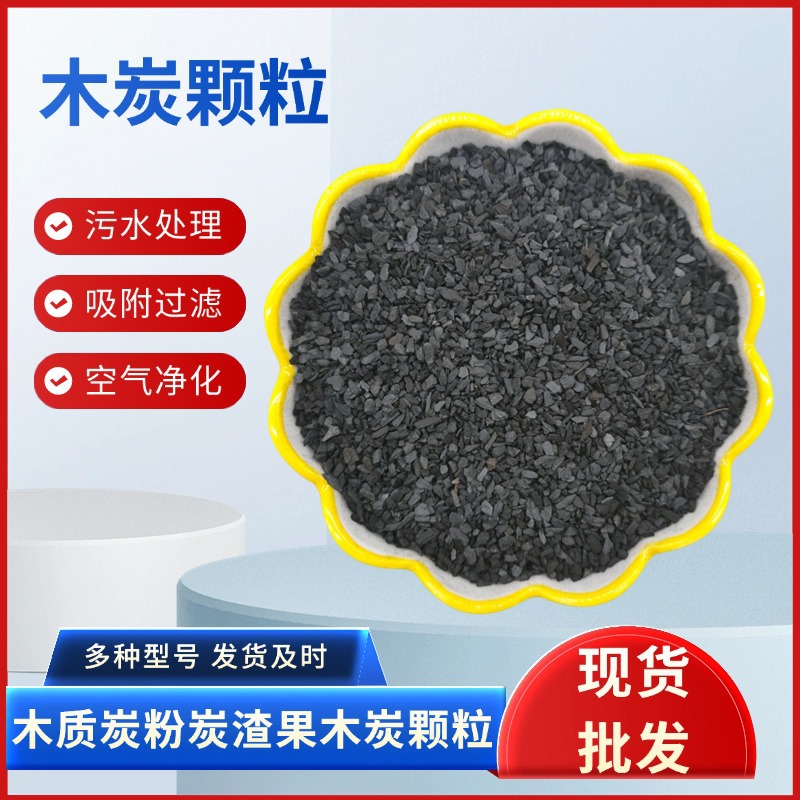 批发木炭颗粒工业污水处理活性炭养花拌土木炭渣木炭碎椰壳活性炭