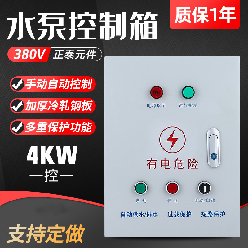 外贸出口水泵控制箱三相380V4KW排污泵配电柜手动自动浮球开关