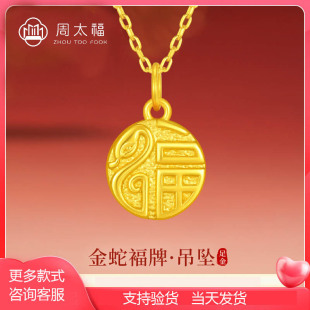 Zhou Taifu Gold Blessing Snake Necklace Zodiac Year 999 Pure Gold Blessing Brand Pendant New Year of the Snake Opening Event Gift